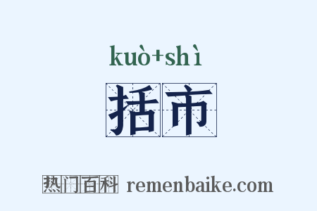 括市是什么意思的图片